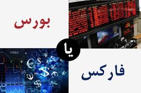 بورس یا فارکس