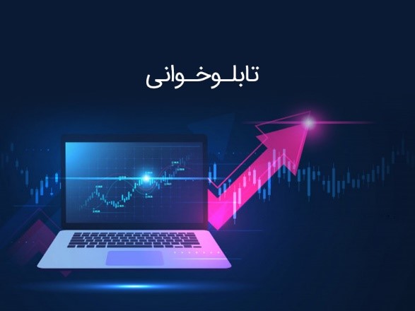 تابلوخوانی در بورس