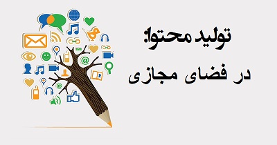 تولید محتوا برای کسب و کار مجازی