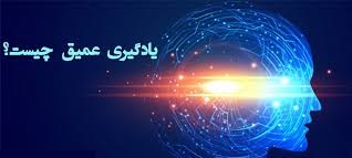 همه چیز در مورد Deep Learning یا یادگیری عمیق