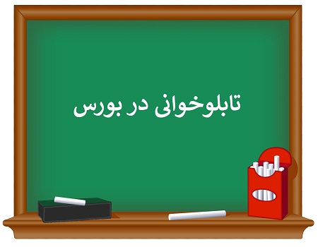 تابلوخوانی در بورس چیست؟