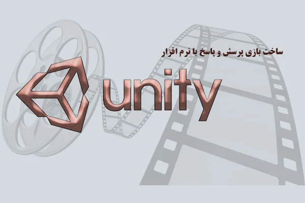 آموزش ویدیویی صفر تا صد بازی پرسش و پاسخ در اندروید (Android) به کمک یونیتی (Unity)